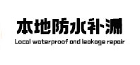 柘城卫生间防水补漏